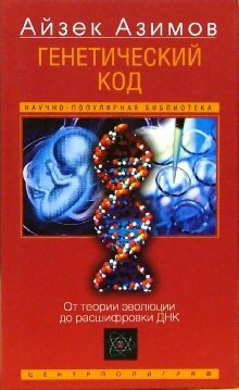 Beispielbild fr Geneticheskiy kod. Ot teorii evolyutsii do rasshifrovki DNK zum Verkauf von medimops