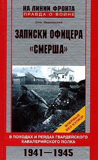 Imagen de archivo de Zapiski ofitsera "Smersha". V pohodah i reydah gvardeyskogo kavaleriyskogo polka. 1941-1945 a la venta por medimops