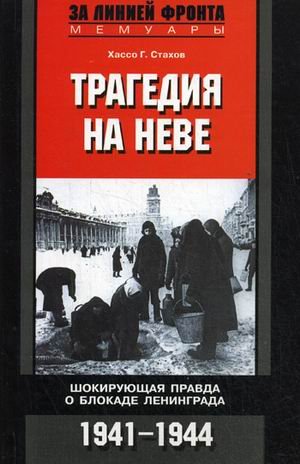 9785952436602: Tragodie an der Newa: Der Kampf um Leningrad 1941-1944