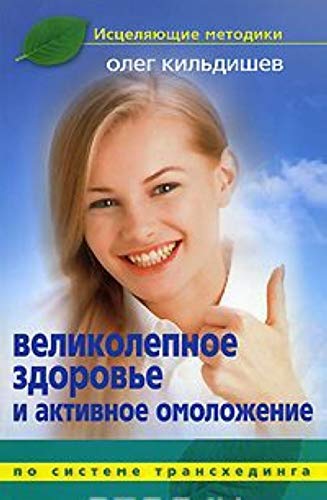 Stock image for Excellent health active rejuvenation Velikolepnoe zdorove i aktivnoe omolozhenie for sale by medimops