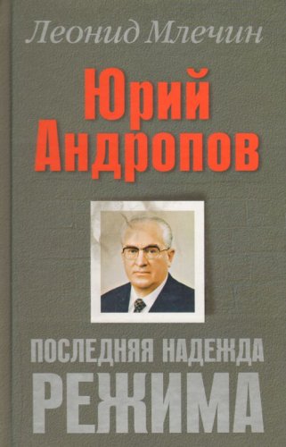 Stock image for Yuriy Andropov. Poslednyaya nadezhda rezhima for sale by medimops