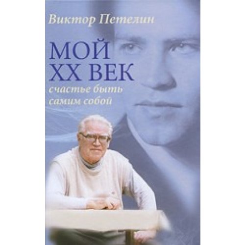 Stock image for My XX century. Happiness is to be yourself / Moy XX vek. Schaste byt samim soboy for sale by dsmbooks