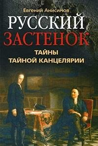 9785952447677: Russkii Zastenok: Tainy Tainoi Kantseliarii: [Russian secret interrogation: Secrets of the Secret Chancellery: ]