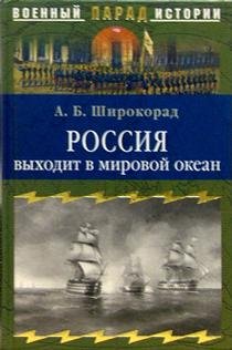 Beispielbild fr Rossiya vykhodit v Mirovoj Okean (Voennyj parad istorii) zum Verkauf von HPB-Red