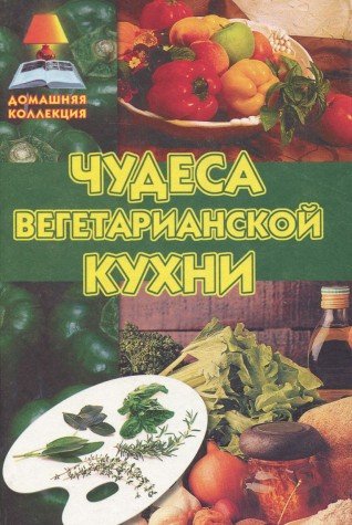 Beispielbild fr Chudesa vegetarianskoy kuhni zum Verkauf von WorldofBooks