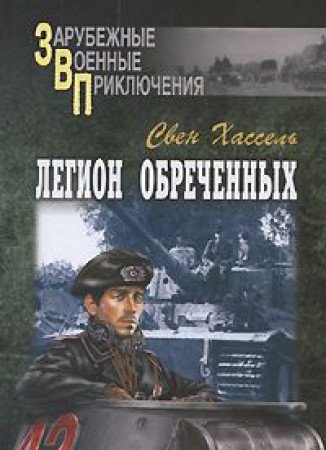 Stock image for Legion obrechennykh for sale by Hawking Books