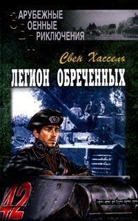 Stock image for Legion obrechennykh for sale by Hawking Books