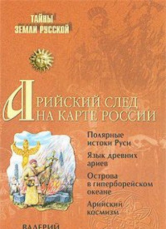 Imagen de archivo de Ariyskiy sled na karte Rossii a la venta por WorldofBooks