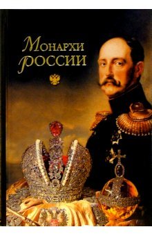 Stock image for Monarchs of Russia / Monarkhi Rossii for sale by WorldofBooks