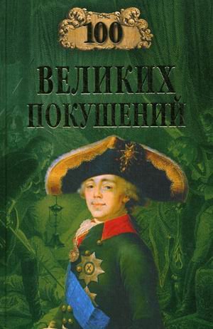 Beispielbild fr 100 Velikih Pokushenij zum Verkauf von medimops