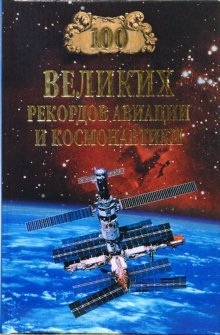 Stock image for 100 velikih rekordov aviatsii i kosmonavtiki for sale by Buchpark