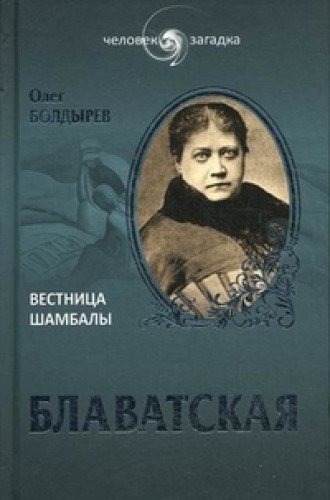 Beispielbild fr ChZ Blavatskaya. Vestnitsa Shambaly (16+) zum Verkauf von medimops