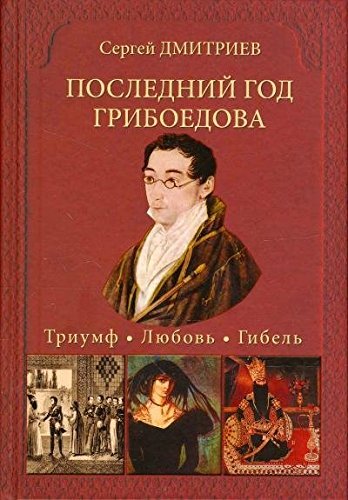 9785953356374: Poslednii god Griboedova. Triumf. Liubov. Gibel. Istoricheskoe rassledovanie( in Russian)