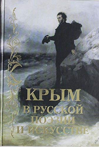 Stock image for Krym v russkoy poezii i iskusstve. Antologiya for sale by medimops