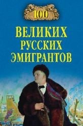 Imagen de archivo de 100 velikih russkih emigrantov a la venta por West Coast Bookseller