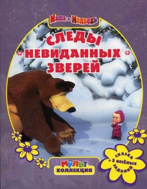 9785953944779: Traces of unseen animals. Masha and the Bear. Multkol. / Sledy nevidannykh zverey. Masha i Medved. Multkol.