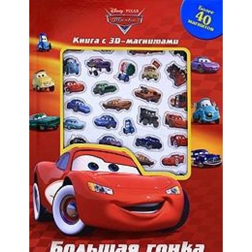 9785953949729: Cars. Bubble Magnet Book