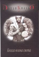 Imagen de archivo de Kniga voina Sveta (The Manual of the Warrior of Light) a la venta por ThriftBooks-Atlanta