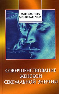 9785955002453: / Sovershenstvovanie zhenskoy seksualnoy energii (In Russian)