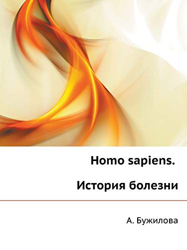 9785955100876: Homo sapiens. История болезни