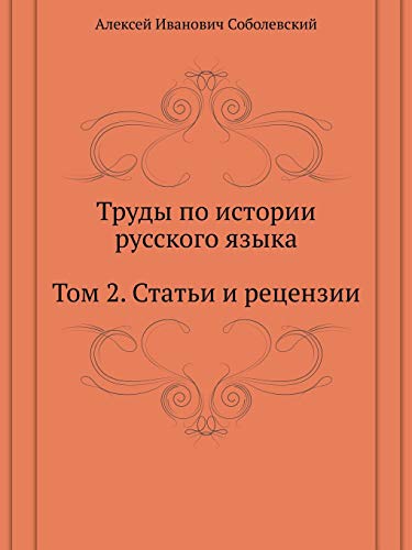 9785955101286: Труды по истории русского языка. Том 2. Статьи и рецензии