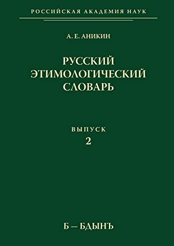 9785955102658: Russkij etimologicheskij slovar'. Vypusk 2. B-Bdyn'