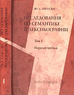 Stock image for Studies on semantics and lexicography paradigms Volume (Part) 1. - ("Studia philologica") / Issledovaniya po semantike i lexikografii Paradigmatika Tom(chast) 1. - ("Studia philologica") for sale by WorldofBooks