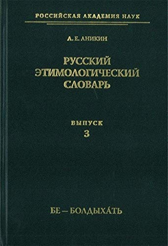 9785955103563: Russkij Etimologicheskij Slovar. Vypusk