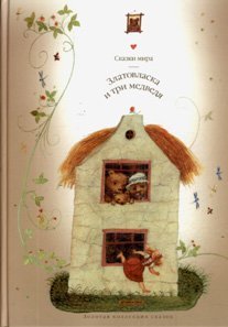 Imagen de archivo de Goldilocks Three Bears Zlatovlaska i tri medvedya a la venta por MomsBooksForSale