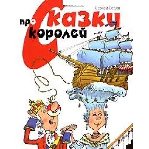 Imagen de archivo de Skazki pro korolei in Russian a la venta por ThriftBooks-Atlanta