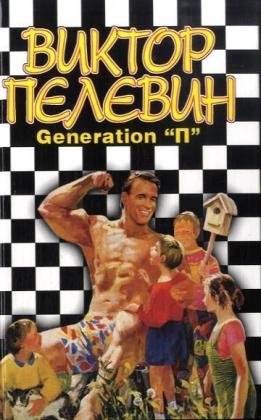 Generation 'P', russ. Ausgabe - Pelewin, Wiktor