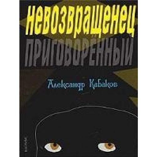 Stock image for Nevozvrashchenets. Prigovorennyi: for sale by medimops