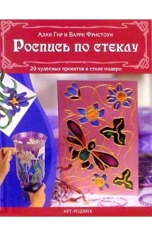 Stock image for Rospis' po steklu. 20 chudesnykh proektov (Prikladnoe iskusstvo) for sale by BMV Bookstores