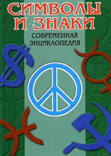 Beispielbild fr Simvoly i znaki: sovremennaya entsiklopediya zum Verkauf von medimops