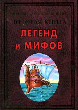 Beispielbild fr Zolotaya kniga legend i mifov zum Verkauf von medimops