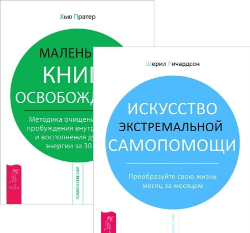 Beispielbild fr The Art of Extreme Self-Care: Transform Your Life One Month at a Time / Iskusstvo ekstremalnoy samopomoschi. Preobrazuyte svoyu zhizn mesyats za mesyatsem (In Russian) zum Verkauf von medimops