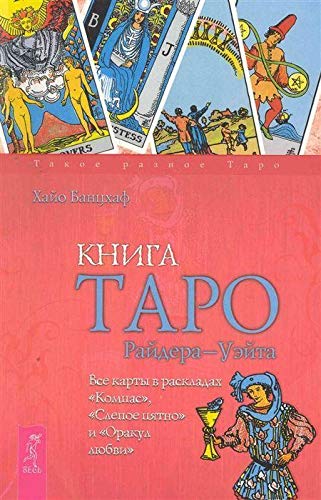 Stock image for Kniga Tarot Rider Wyatt. Vse karty v raskladah "Kompas", "Slepoe pjatno" i "Orakul ljubvi" for sale by WorldofBooks