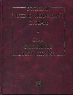 Imagen de archivo de Bolshoy russko-ispanskiy slovar a la venta por medimops