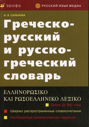 9785957601241: Grechesko-russkiy i russko-grecheskiy slovar: Shiroko rasprostranennye slovosochetaniya; Neobhodimye grammaticheskie svedeniya