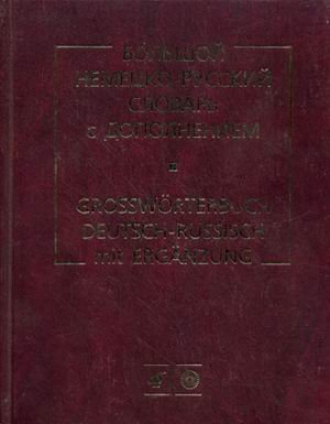 9785957601814: Nemezko-russkij slovar (osnovnoj). Growrterbuch Deutsch-Russisch