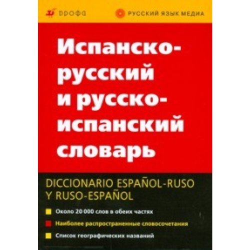 9785957602361: Diccionario Espanol-Ruso & Ruso-Espanol / Spanish-Russian & Russian-Spanish Dictionary