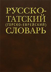 9785960600248: Russko Tatskii Gorsko Evreiskii Slovar Russian Taty Jews Caucasus dictionary