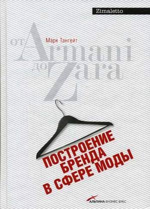 Beispielbild fr Postroenie brenda v sfere mody: ot Armani do Zara (Idei,kotorye rabotayut) zum Verkauf von ThriftBooks-Dallas