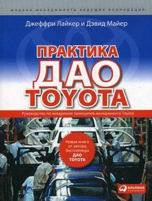 9785961406450: The practice of Tao Toyota / Praktika Dao Toyota