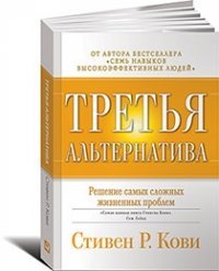 Stock image for Tretya alternativa: Reshenie samyh slozhnyh zhiznennyh problem for sale by medimops