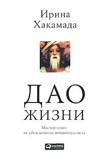 Beispielbild fr Dao zhizni: Master-klass ot ubezhdennogo individualista zum Verkauf von medimops