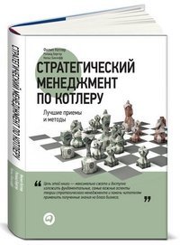 9785961422139: quintessense strategic management What you really need to know to survive in business Strategicheskiy menedzhment po Kotleru Luchshie priemy i metody In Russian