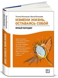 Stock image for Izmeni zhizn, ostavayas soboy. Lichnyy rebrending for sale by medimops
