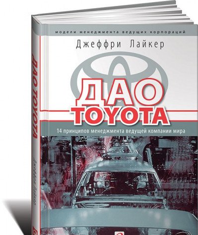 Stock image for Dao Toyota. 14 printsipov menedzhmenta veduschey kompanii mira Utsenennyy tovar (??1) for sale by medimops