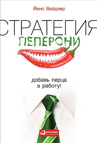 Imagen de archivo de Strategiya peperoni. Dobav pertsa v rabotu! a la venta por medimops